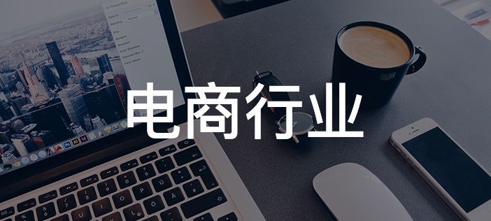电商行业
