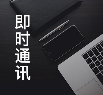 即时通讯