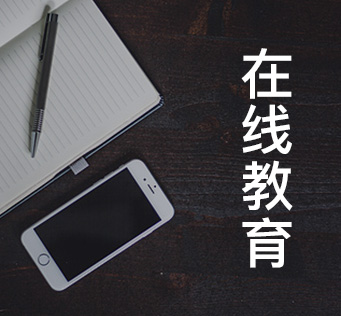 在线教育