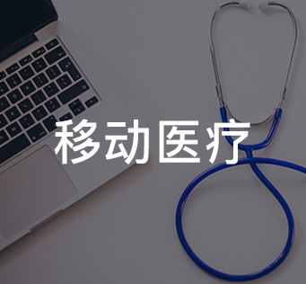 移动医疗