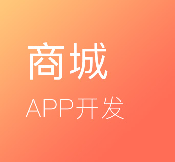 商城APP开发