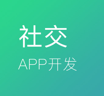 社交APP开发