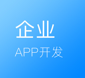 企业APP开发